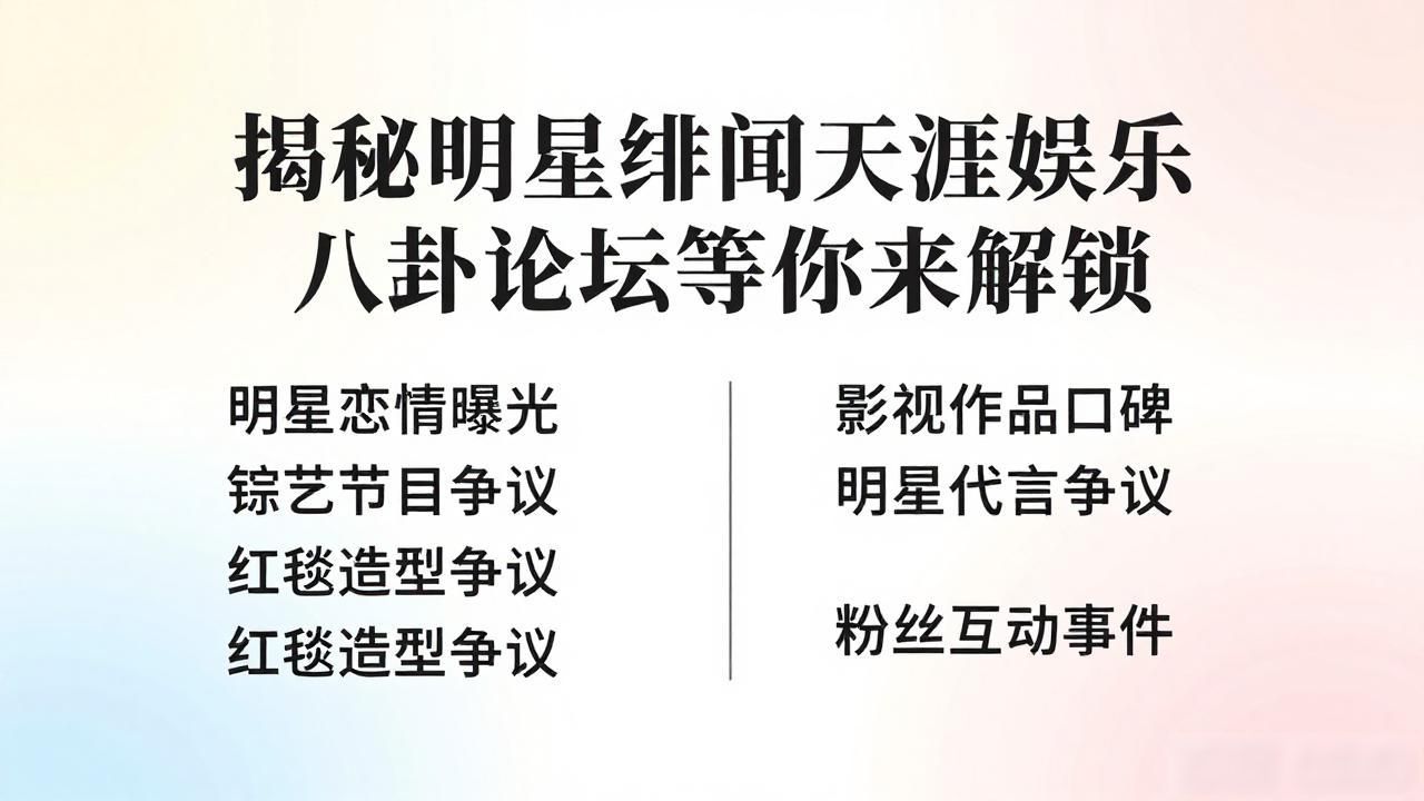 天涯娱乐八卦论坛_明星黑料天涯论坛,_揭秘明星绯闻