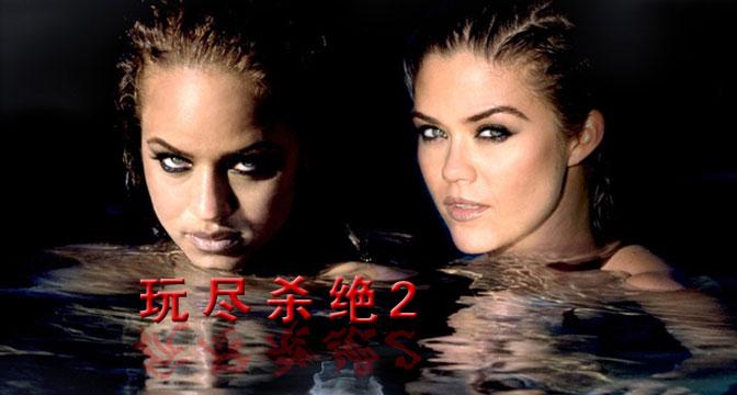 玩尽杀绝1手机在线观看_玩完杀尽电影_玩尽杀绝电影