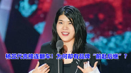 杨笠代言接连翻车！为何却有品牌“前赴后继”？